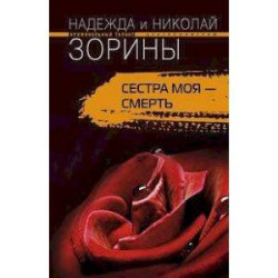 Сестра моя - смерть