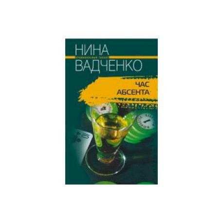 Час абсента