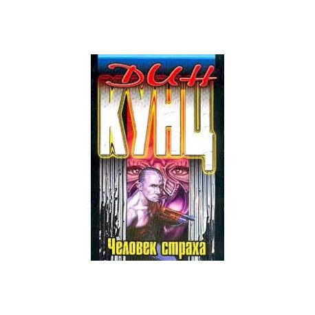 Человек страха