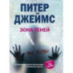 Зона теней