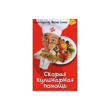 Скорая кулинарная помощь. Том 2