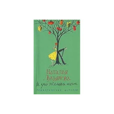 На краю печальных истин