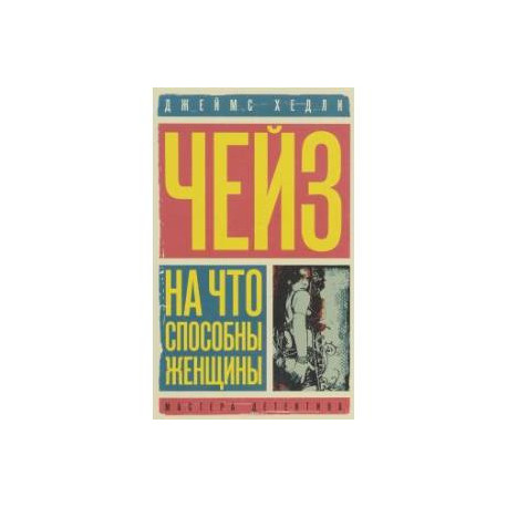 На что способны женщины