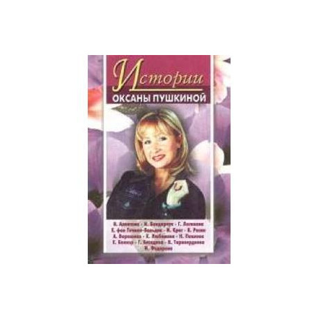 Истории Оксаны Пушкиной 4