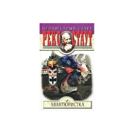 Авантюристка