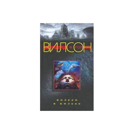 Колесо в колесе