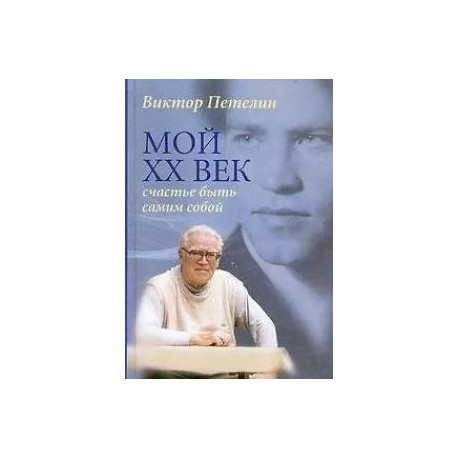 Мой XX век. Счастье быть самим собой