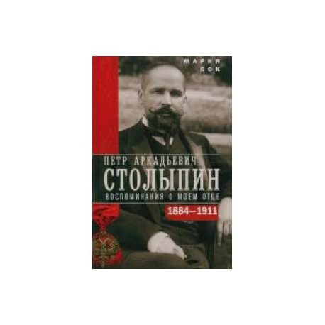П.А. Столыпин. Воспоминания о моем отце. 1884—1911