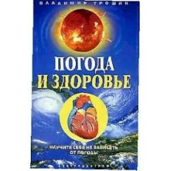 Погода и здоровье