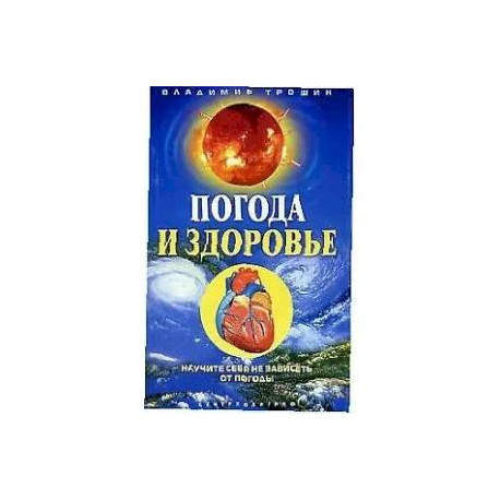 Погода и здоровье