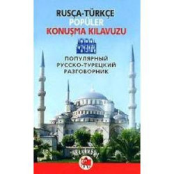 Популярный русско-турецкий разговорник