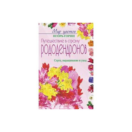 Путешествие в страну рододендронов