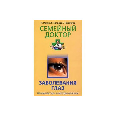 Заболевания глаз. Профилактика и методы лечения