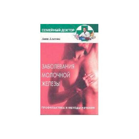 Заболевания молочной железы.Профилактика и лечение