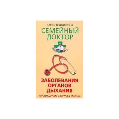 Заболевания органов дыхания Профилактика и методы лечения
