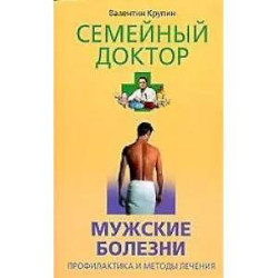 Мужские болезни. Профилактика и методы лечения