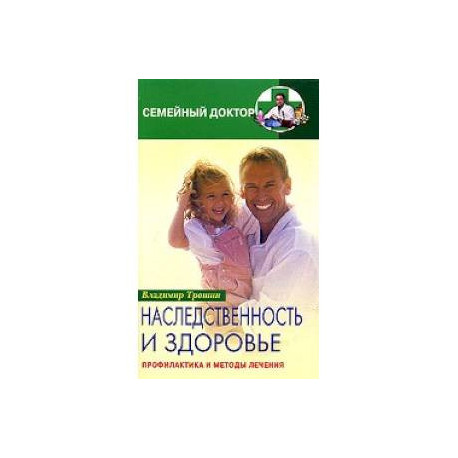 Наследственность и здоровье. Профилактика и лечение