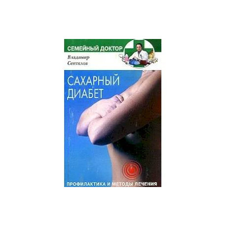 Сахарный диабет. Профилактика и методы лечения
