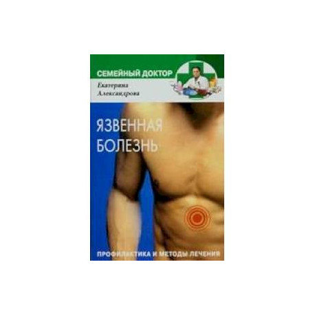 Язвенная болезнь. Профилактика и методы лечения