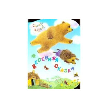 Весенняя сказка