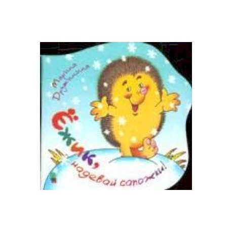 Ежик надевай сапожки