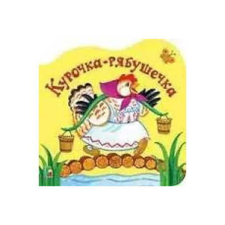 Курочка рябушечка