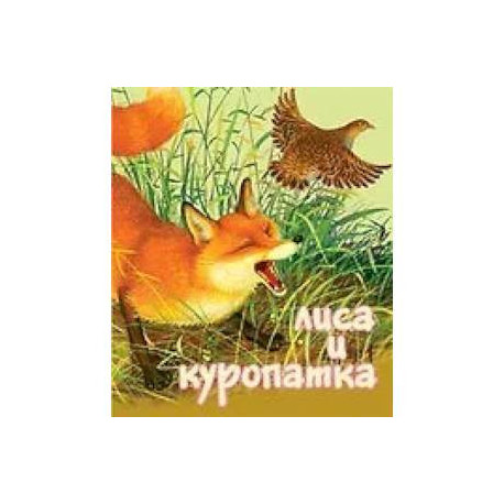 Лиса и Куропатка