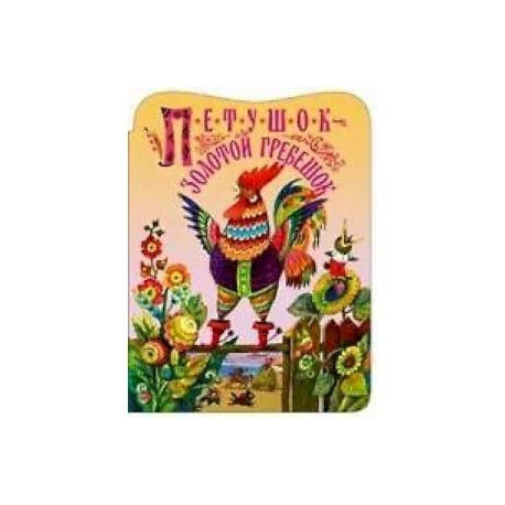 Петушок золотой гребешок