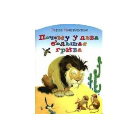 Почему у льва большая грива