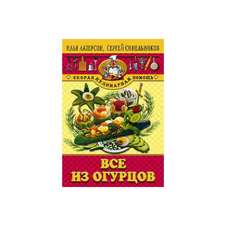Все из огурцов