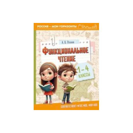 Функциональное чтение. 1-4 классы