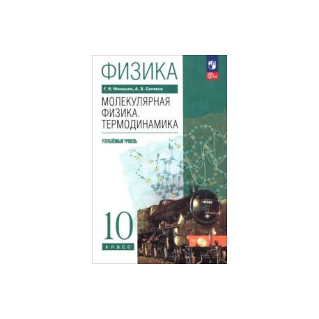Физика. Молекулярная физика. Термодинамика. 10 класс. Углублённый уровень. Учебное пособие