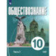 Обществознание. 10 класс. Часть 2. Базовый уровень. Учебное пособие для православных гимназий
