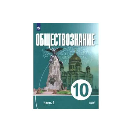 Обществознание. 10 класс. Часть 2. Базовый уровень. Учебное пособие для православных гимназий