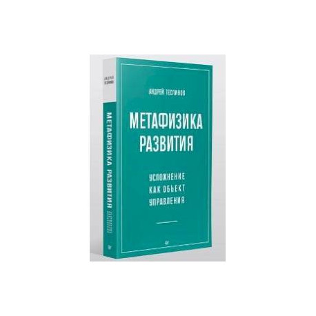 Метафизика развития. Усложнение как объект управления
