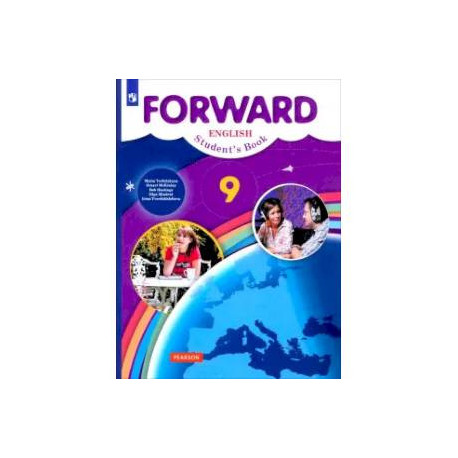 Английский язык. 9 класс. Учебник