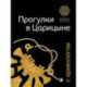 Прогулки в Царицине с археологом