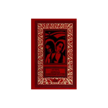 Ночи под каменным мостом