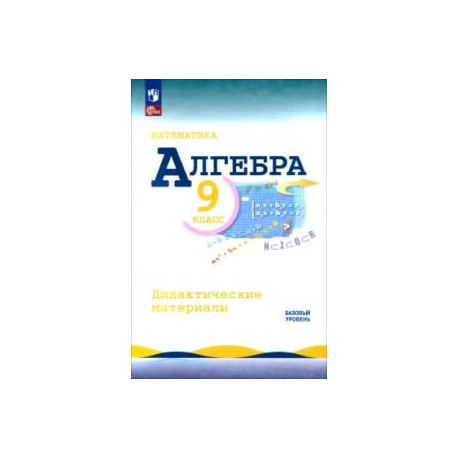 Математика. Алгебра. 9 класс. Базовый уровень. Дидактические материалы