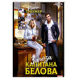 Заноза капитана Белова