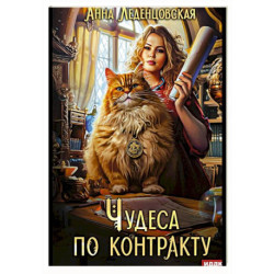Чудеса по контракту