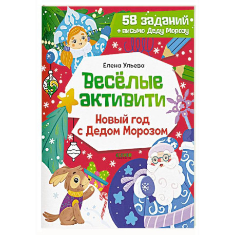 Веселые активити. Новый год с Дедом Морозом