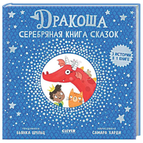 Дракоша. Серебряная книга сказок