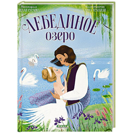 Лебединое озеро