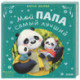 Мой папа самый лучший