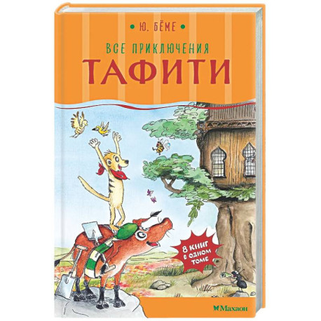 Все приключения Тафити
