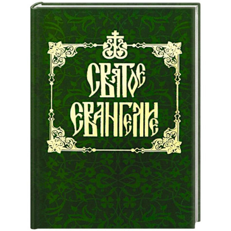 Святое Евангелие на русском языке