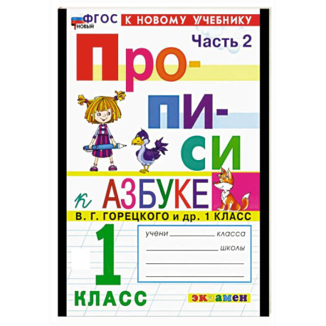 Прописи. 1 класс. К учебнику Горецкого. Часть 2