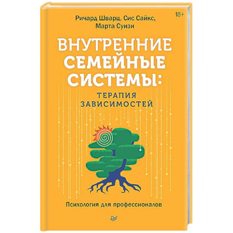 Внутренние семейные системы: терапия зависимостей