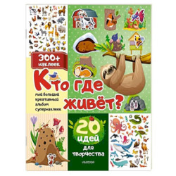Кто где живет? 20 идей для творчества